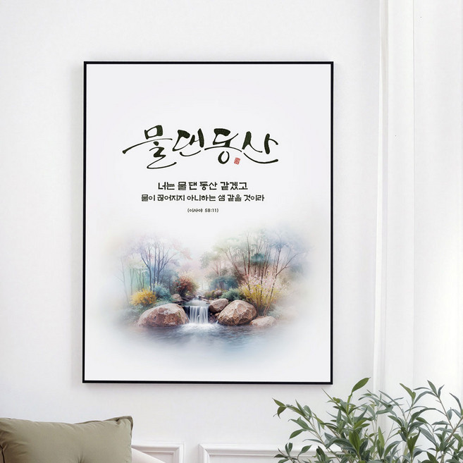 교회선물 성구 기독교 성경 말씀 액자 기독교 선물용품 탁상액자 액자대형 강하고 담대하라 동행 두려워말라 물댄동산, 04 물댄동산, 블랙(검정)