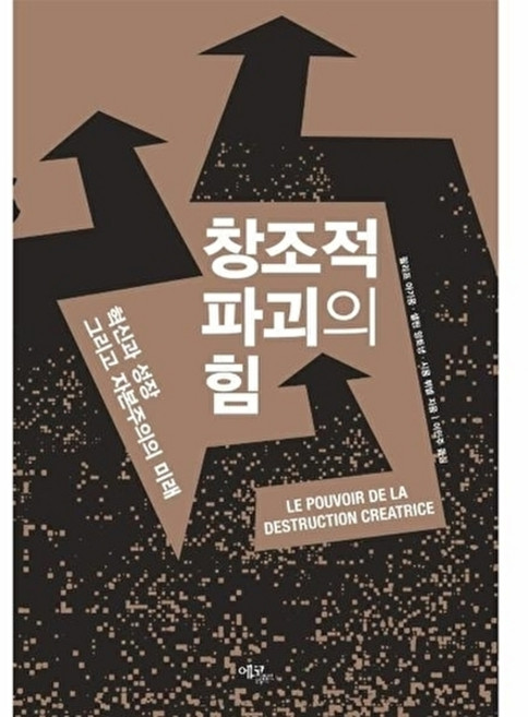 이노플리아 창조적 파괴의 힘 - 혁신과 성장 그리고 자본주의의 미래, 에코리브르, 9788962632392