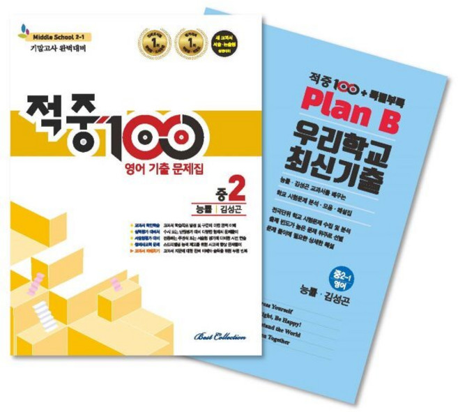 적중100 PLUS 영어 기출문제집 1학기 기말 영어 중2 능률(김성곤) + 특별부록 세트 (2025년용), 베스트교육, 영어영역, 중등2학년