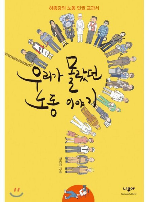 우리가 몰랐던 노동 이야기:하종강의 노동 인권 교과서, 나무야, 하종강 저/유승하 그림