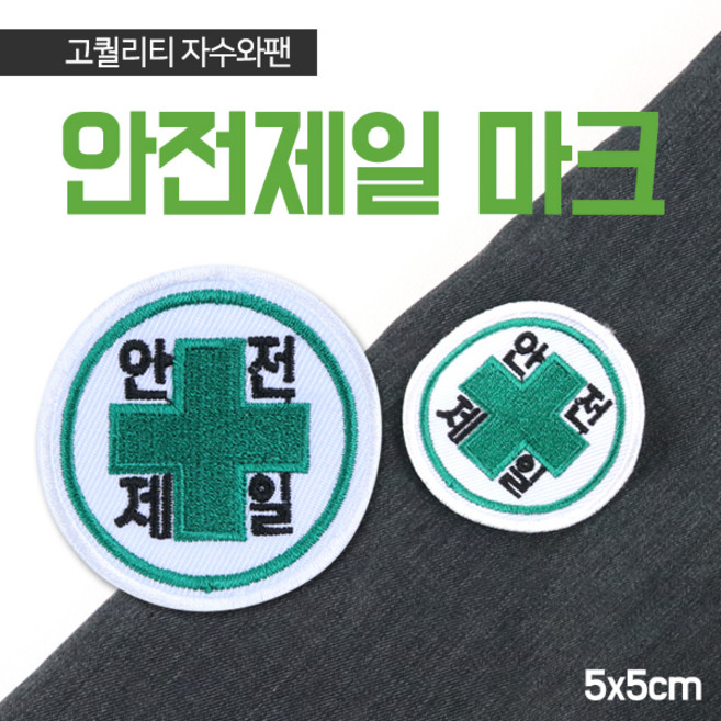 안전제일 마크 자수 명찰 와팬 유니폼 작업복 정비복