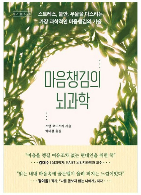 하나북스퀘어 마음챙김의 뇌과학 스트레스 불안 우울을 다스리는 가장 과학적인 마음챙김의 기술, 현대지성, 9791139728682