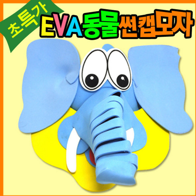 만들기자랑eva동물썬캡모자/유아모자/연극놀이/동물가면/코끼리, eva동물썬캡모자, 코끼리, eva동물썬캡모자