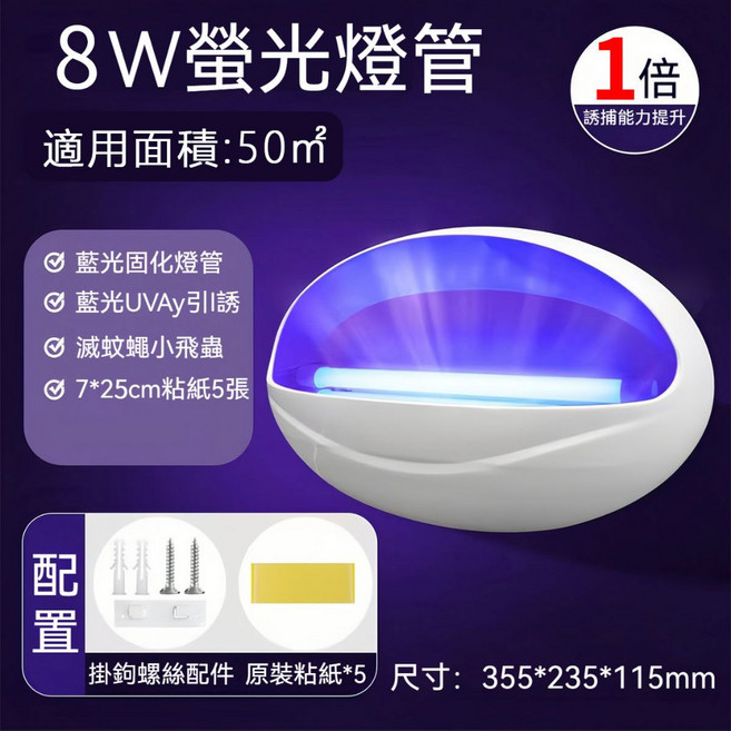 10W 螢光燈管 適用面積:70m², 8w紫光誘蚊粘捕式滅蚊燈【髒污不外露】, 8w紫光誘蚊粘捕式滅蚊燈【 髒污不外露】