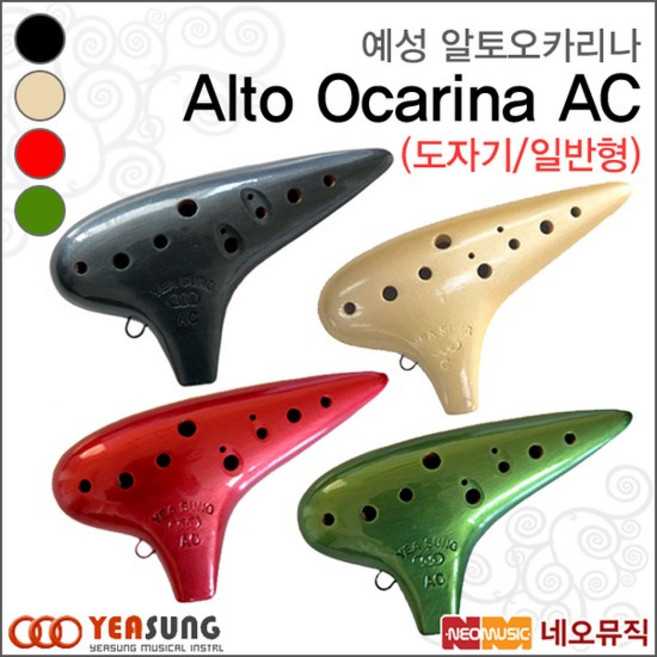 [예성악기] 일반형 도자기 오카리나 알토C AC, Black Pearl(검정), 1개