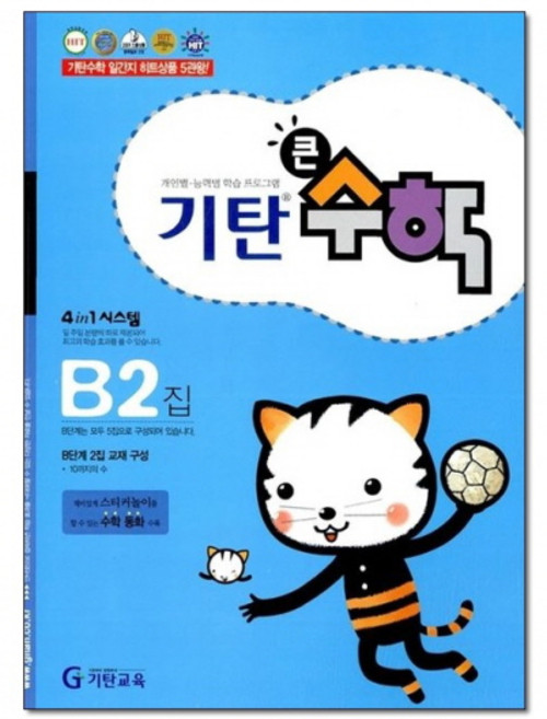 기탄 큰수학 연산 문제집 B단계 2집 (유아 5세-6세) - B2, 기탄교육