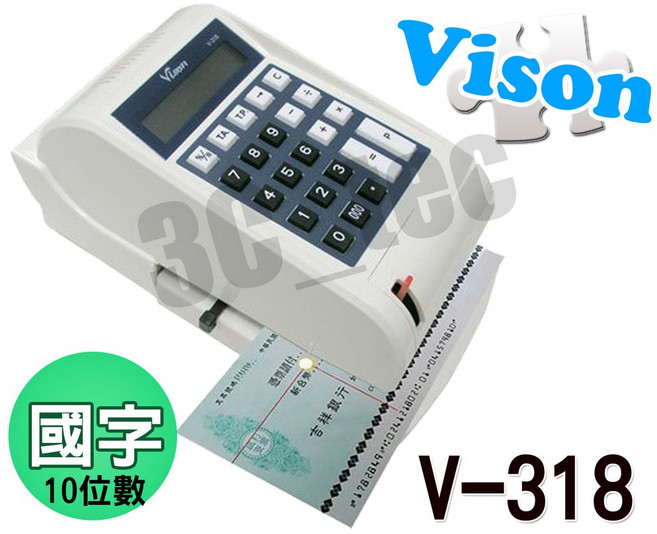 力田 VISON 支票機 數字 微電腦光電投影, V-318(中文國字，撥桿夾紙)