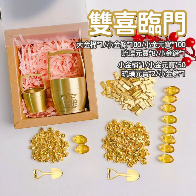 【一桶金 紫南宮過爐 】 招財進寶 招財小物 金元寶 小元寶 金條 金湯匙 琉璃元寶 財位, 【雙喜臨門】小金桶+大金桶 套餐