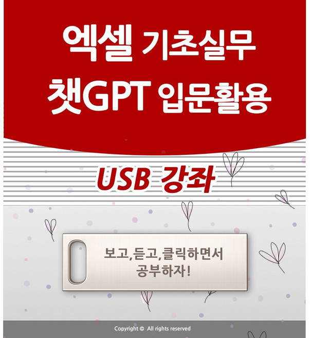 엑셀 배우기 교육 기초 실무 엑셀365 오피스+챗GPT 입문 활용 사용법과 인공지능 쳇지피티 AI기초 공부 배우기 USB 책 교재 보다 좋은 강좌, 엑셀+챗gpt