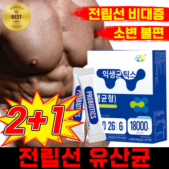 [빠른배송] 남자 유산균 전립선 유산균 전립선 영양제 전립선에좋은유산균 남성용 건강 보충제 포장증정, 3박스, 20회분