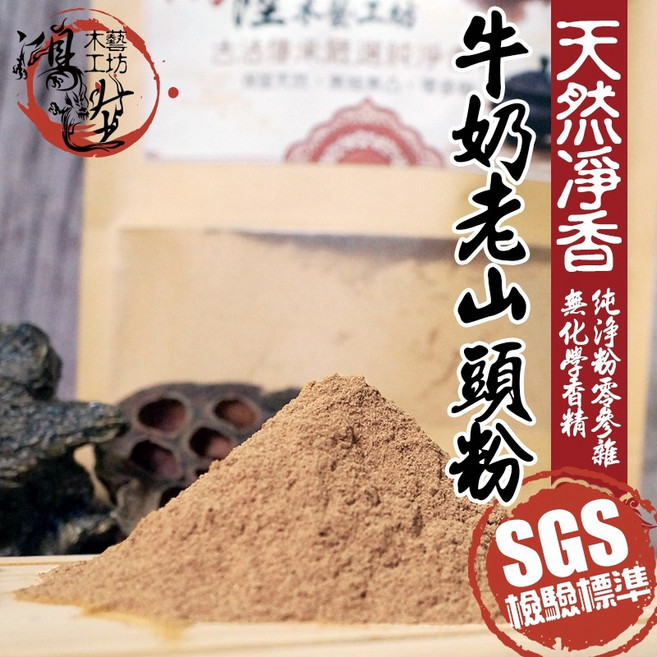 【鴻陞】牛奶老山粉 SGS檢驗標準 大廟御用款香粉 天然淨香 無化學香精, 1個, 牛奶老山粉/1斤-600克, N/A