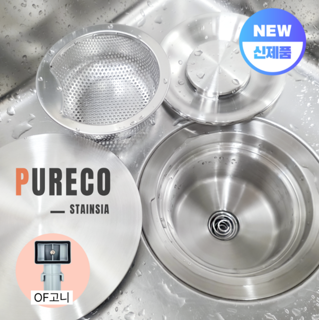 퓨레코 스탠다드 싱크대 올스텐배수구 교체 세트 (배수관 배수통), 1세트, OF고니