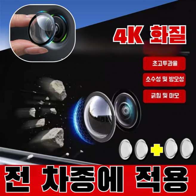 [흡착식]1+1 후방카메라 빗물가리개 자동차 통용/ 후방카메라 레인 쉴드 차량 카메라 렌즈 보호 커버, 4개, 업그레이드 모델