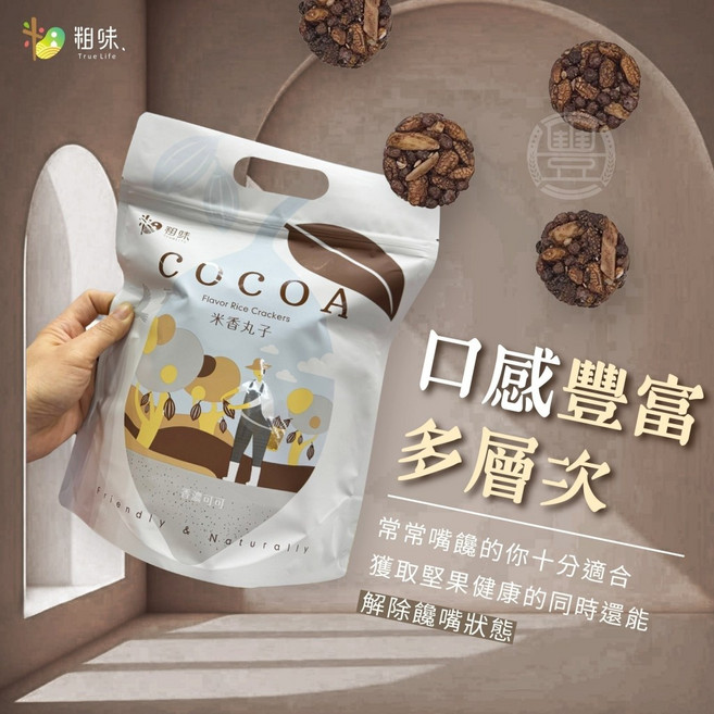 萬泰豐團購 粗味可可米香丸子(8包/袋) 安心契作鴨間稻糙米 星宇航空點心 隔日配, 1個