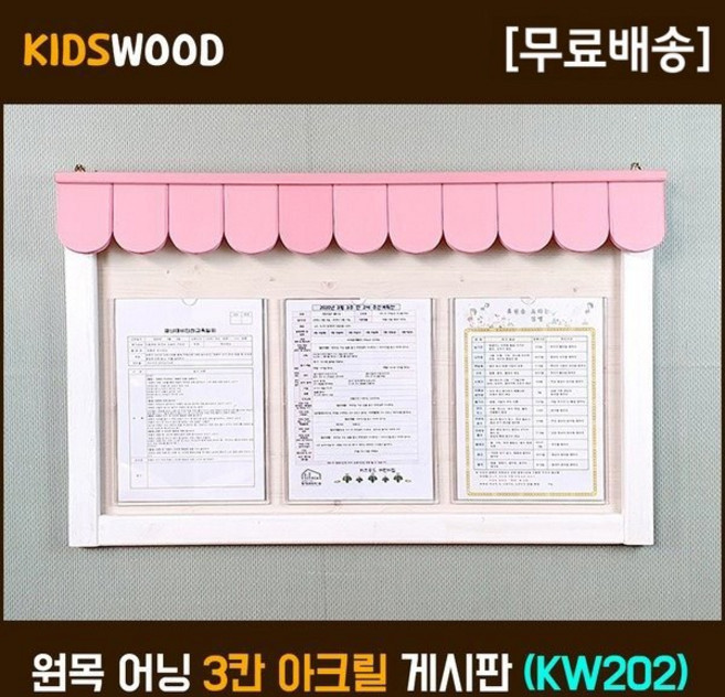 예쁘고 깔끔한 어린이집 유치원 원목 어닝 게시판 키즈우드 KW202 3칸 아크릴 알림판 환경판 주문제작