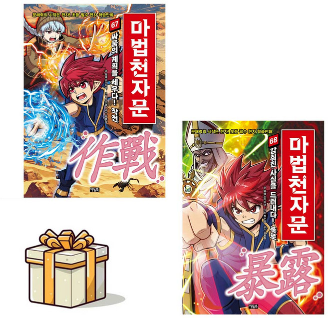마법천자문 67 68 전2권 세트(사은품증정)