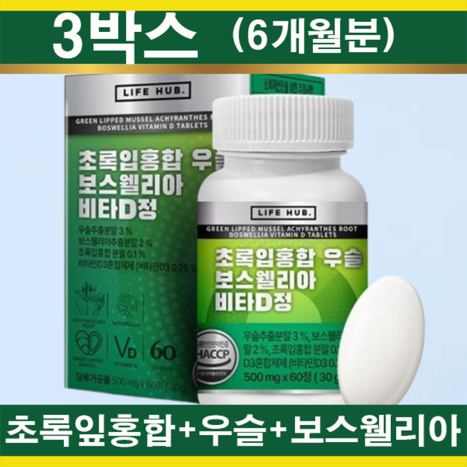 고함량 관절 연골 초록입홍합 우슬 보스웰리아 3박스(6개월분) 비타민D 함유, 1개, 180정