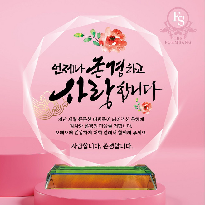 캘리그라피 크리스탈 감사패 상패제작 부모님 감사패 퇴사 퇴직 퇴임 공로패, 11-칠순