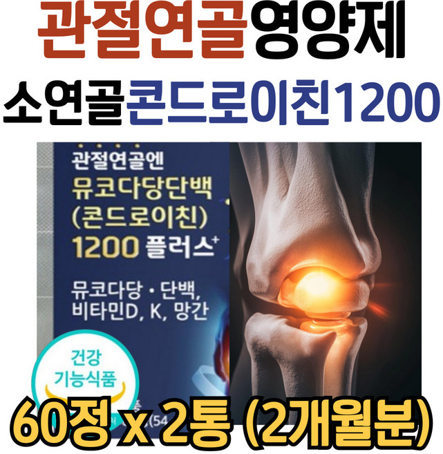 시니어 관절 영양제 콘드로이친 1200 소 연골 뮤코다당 단백 비타민 k d3 MSM 엠에스엠 보스웰리아 글루코사민 뼈 건강 무릎 손가락 마디, 1개