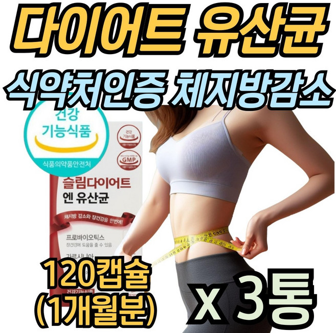다이어트 유산균 비피도박테리움롱검 프로바이오틱스 HCA 체지방 감소, 3개, 54g