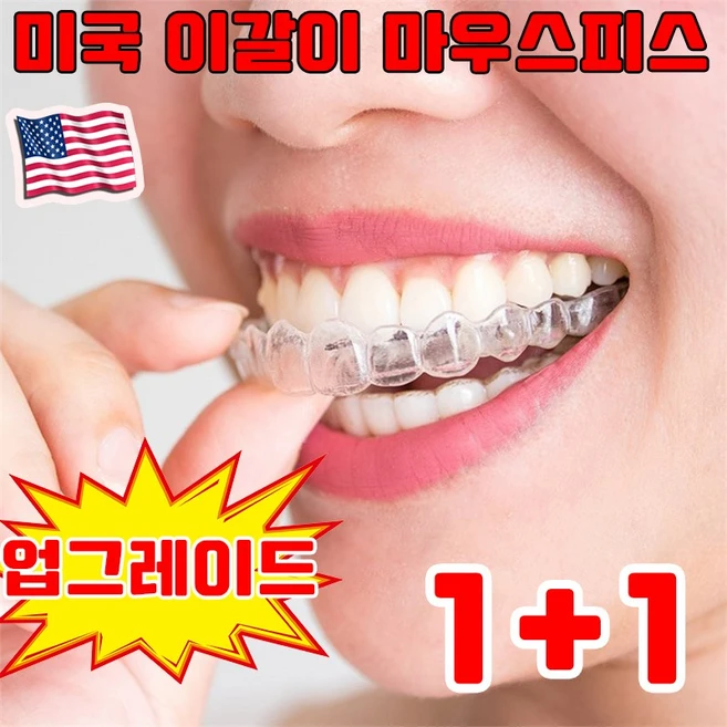 [미국 개발] 1/1+1 개인맞춤 수면용 이갈이 방지 마우스피스 스플린트 이악물기 방지 사은품 랜덤 증정, 2개 - 쿠팡