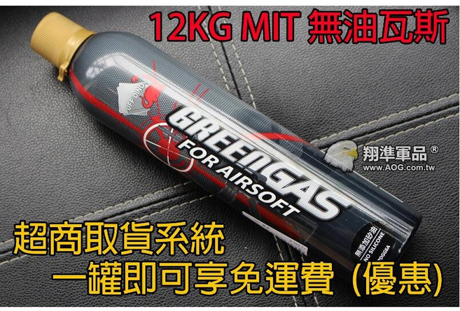 GREEN GAS 12KG 無油瓦斯 FOR AIRSOFT, 1個