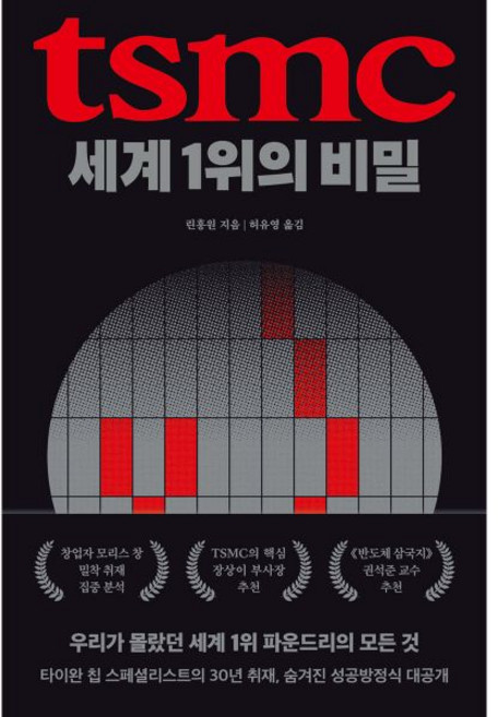 TSMC 세계 1위의 비밀, TSMC, 세계 1위의 비밀