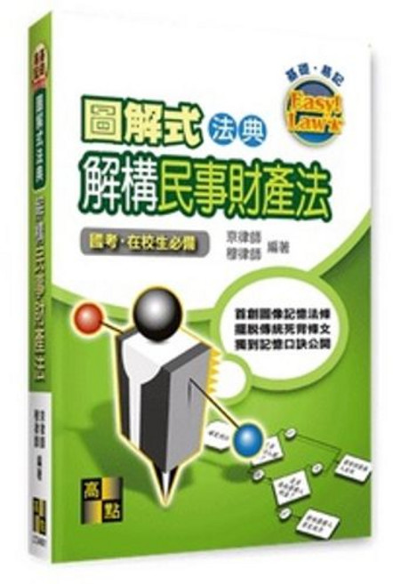 高點 書本熊 解構民事財產法 民法總則 圖解式法典 11010出版 9789862698174