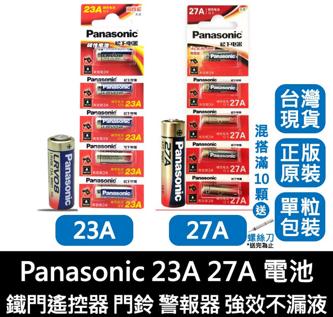 Panasonic 23A 27A 電池 適用鐵門遙控器門鈴警報器, 1個, 23A 單顆價格