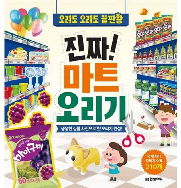 가을책방 오려도 오려도 끝판왕 진짜 마트 오리기, 8809592740095