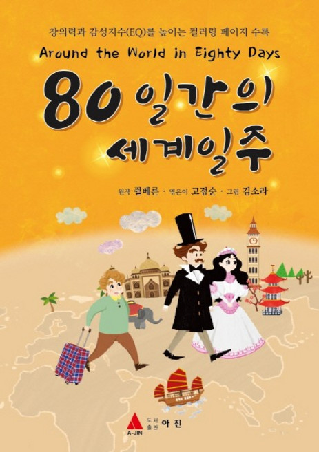 80일간의 세계일주:창의력과 감성지수(EQ)를 높이는 컬러링 페이지 수록, 아진