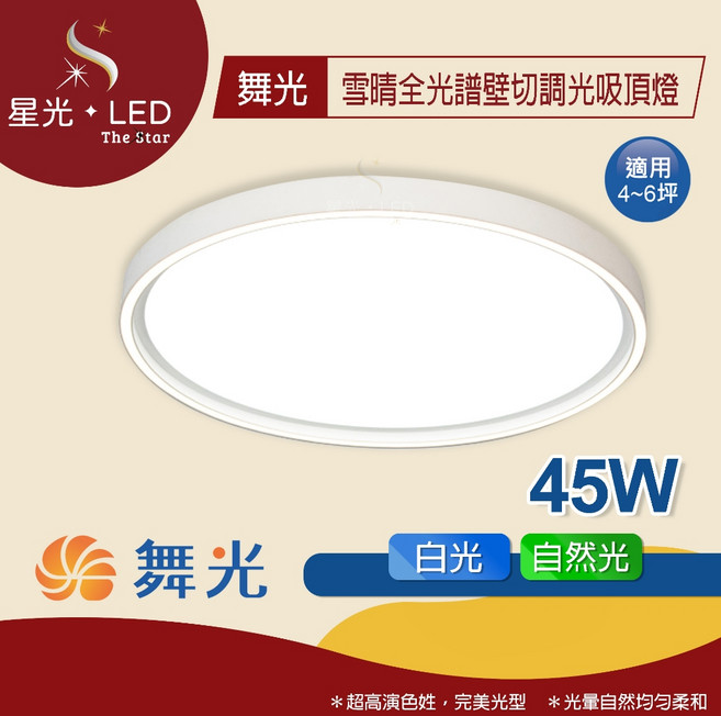 星光 LED 舞光 雪晴全光譜壁切調光吸頂燈 45W 四段壁切 LED吸頂燈 主燈 夜燈 房間燈 玄關燈 臥室燈 書房燈, 45W【自然光】
