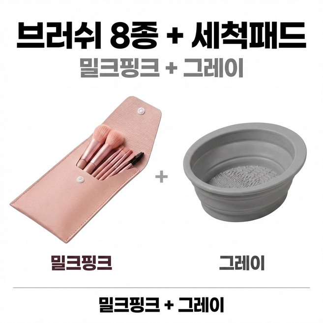 메이크업 브러쉬 8종 세트 세척패드 포함 화장솔 파운데이션 아이섀도 블러셔 휴대 파우치, 1개, 밀크핑크 브러쉬 세트 + 그레이 세척볼