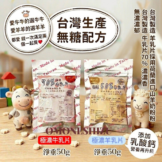 台灣生產 無糖牛乳片 羊乳片, 1套, 50g, 乳片