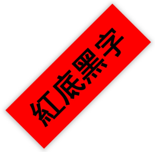 EPSON 標籤帶 12mm LW-C610 LW-400 LW-500 LW-C410 LW-600P LW-700 LW-1000P LW-K420, 紅底黑字（12mmx8米）