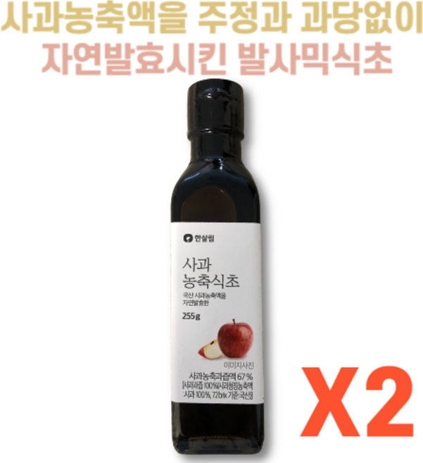 국산 사과를 주정과 과당 없이 황토옹기에서 1년 이상 숙성시킨 한살림 발사믹식초, 2개, 255g