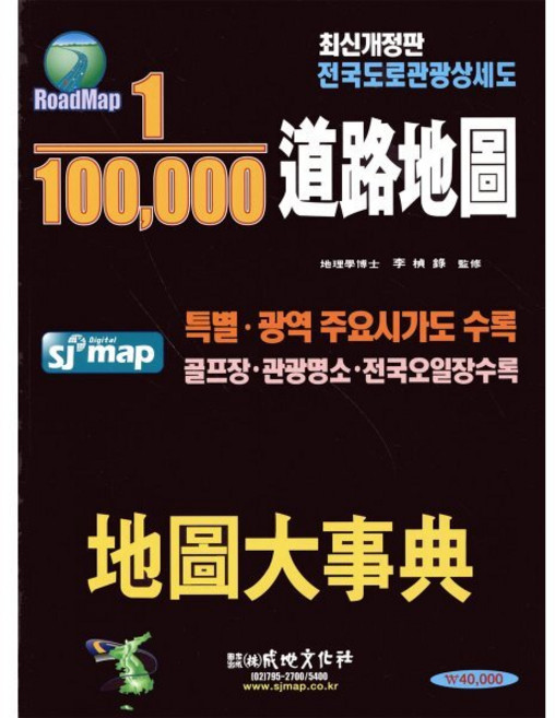 1:100000 도로지도 지도대사전, 성지문화사, 편집부
