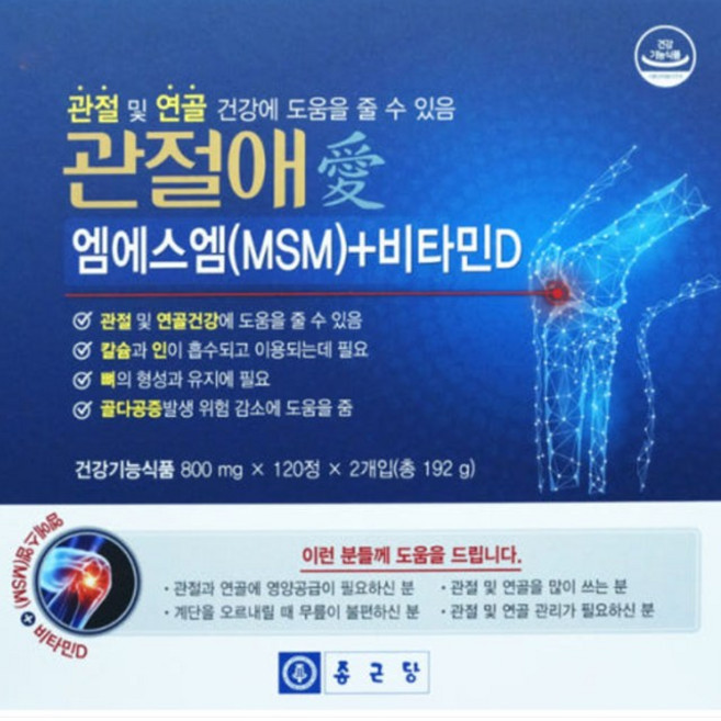 (강력추천)종근당 관절애 MSM 2개월분 비타민D, 120정, 3개
