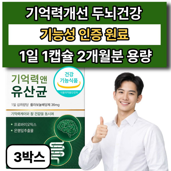 12옵션 여에스더 뇌 유산균 nk4146 식약청 인증 사은품 증정 / 기억력 앤 유산균, 3개, 60정