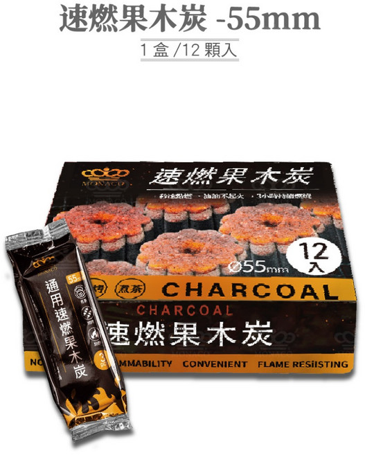 魔娜歌 無煙 速燃果木炭 40mm 100入 快速點燃 木炭 烤肉 火種 生火 中秋節 露營, 1個, 55mm｜速燃果木炭【1盒/12顆】