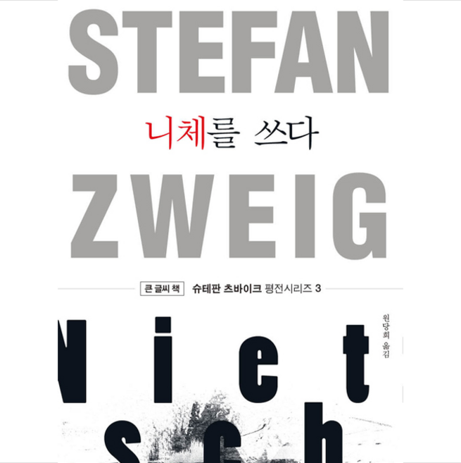세창미디어 니체를 쓰다 (큰글씨책) +미니수첩제공, 스테판츠바이크