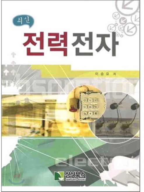전력전자(최신), 학진북스, 이승요 저