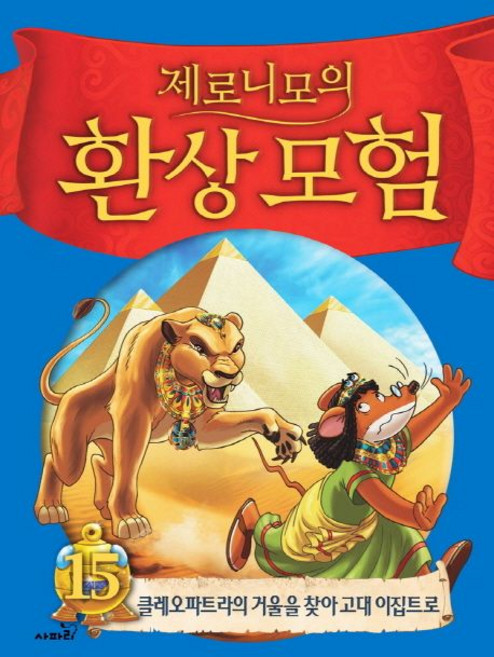 제로니모 스틸턴 지음 이승수 옮김 제로니모의 환상모험 15 (양장), 1개