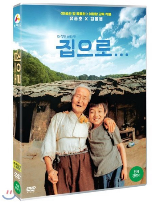 집으로... : HD리마스터링 DVD, 2CD