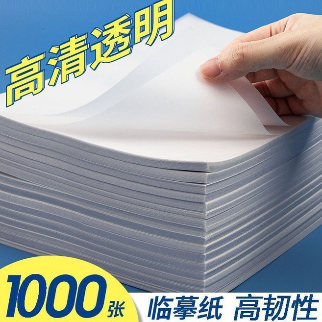 1000張 16K 臨摹紙 高清透明 拷貝紙 描圖練字專用, 1個, 旗艦升級G【16k字帖臨摹】量大請*咨詢客*服甄選品質：書寫不滲墨【5張】書寫不滲墨