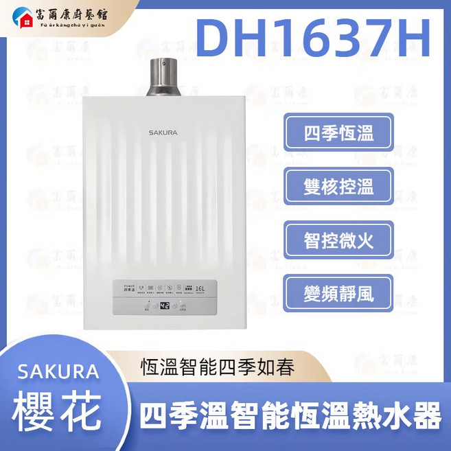 富爾康 SAKURA 四季溫智能恆溫熱水器, DH1637F