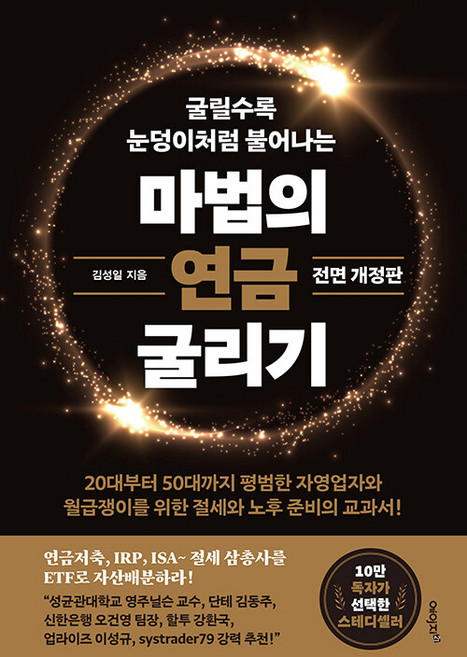 마법의 연금 굴리기(전면개정판), 단품