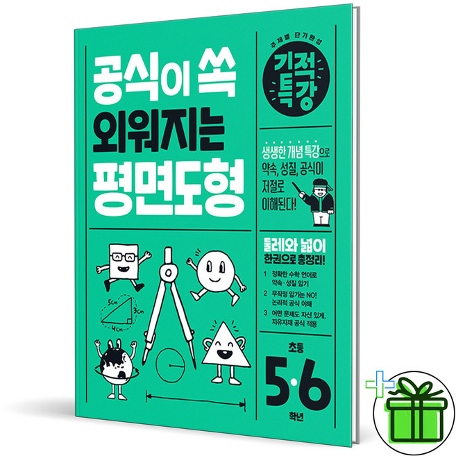 (사은품) 공식이 쏙 외워지는 기적특강 평면도형 (2025년)