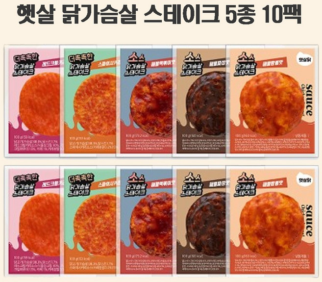 햇살 소스 닭가슴살 스테이크 더촉촉한 훈제 저염 5종 10팩