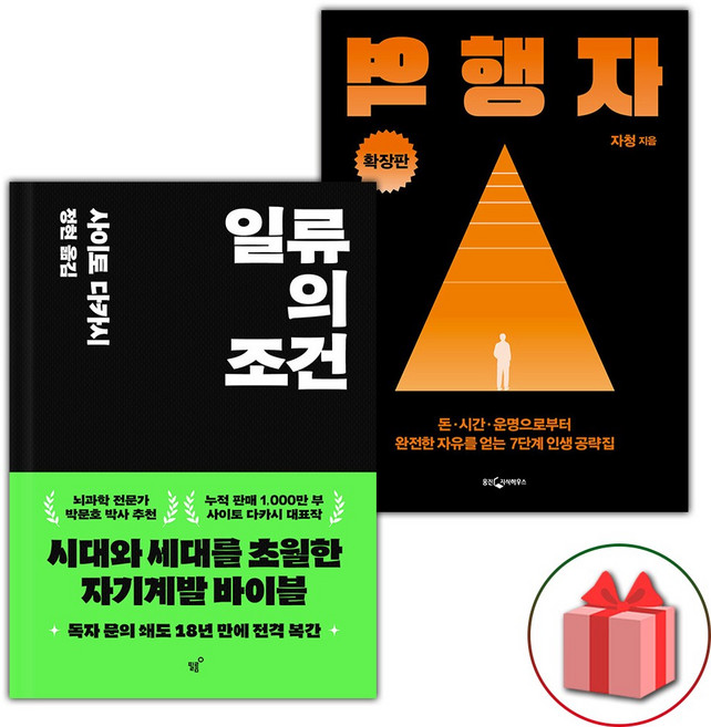 일류의 조건 + 역행자 확장판 세트